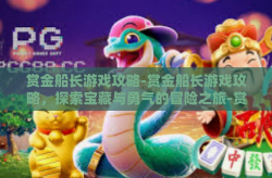 赏金船长游戏攻略-赏金船长游戏攻略，探索宝藏与勇气的冒险之旅-赏金船长游戏攻略