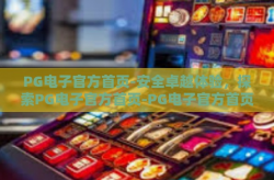 PG电子官方首页-安全卓越体验，探索PG电子官方首页-PG电子官方首页