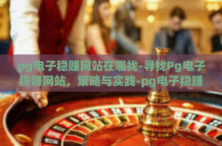 pg电子稳赚网站在哪找-寻找Pg电子稳赚网站，策略与实践-pg电子稳赚网站在哪找