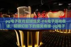 pg电子夜戏貂蝉爆奖-PG电子游戏夜话，貂蝉幻影下的爆奖奇缘-pg电子夜戏貂蝉爆奖
