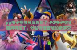pg电子模拟器麻将胡了-PG电子模拟器麻将胡了，体验传统智慧的数字交汇-pg电子模拟器麻将胡了
