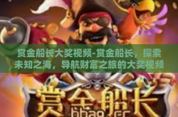 赏金船长大奖视频-赏金船长，探索未知之海，导航财富之旅的大奖视频-赏金船长大奖视频