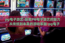 pg电子游艺-探索PG电子游艺的魅力，从传统到未来的游戏革新-pg电子游艺