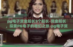 pg电子赏金船长5个船长-赏金船长，探索PG电子的奇幻之旅-pg电子赏金船长5个船长