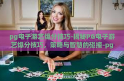 pg电子游艺爆分技巧-揭秘PG电子游艺爆分技巧，策略与智慧的碰撞-pg电子游艺爆分技巧