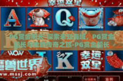 PG赏金船长-探索未知海域，PG赏金船长与他的传奇之旅-PG赏金船长