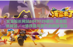 赏金船长网站2847739碘炕-赏金船长网站，一场技能与勇气的网络冒险-赏金船长网站2847739碘炕