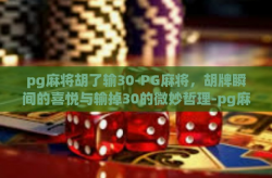 pg麻将胡了输30-PG麻将，胡牌瞬间的喜悦与输掉30的微妙哲理-pg麻将胡了输30