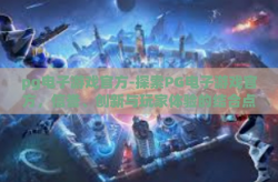 pg电子游戏官方-探索PG电子游戏官方，信誉、创新与玩家体验的结合点-pg电子游戏官方