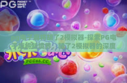 pg电子麻将胡了2模拟器-探索PG电子麻将新境界，胡了2模拟器的深度解析与体验分享-pg电子麻将胡了2模拟器
