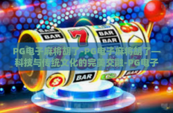 PG电子麻将胡了-PG电子麻将胡了—科技与传统文化的完美交融-PG电子麻将胡了