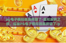 pg电子模拟器麻将胡了-虚拟麻将之旅，探秘PG电子模拟器麻将胡了-pg电子模拟器麻将胡了