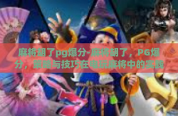 麻将胡了pg爆分-麻将胡了，PG爆分，策略与技巧在电玩麻将中的实践-麻将胡了pg爆分