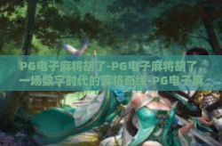 PG电子麻将胡了-PG电子麻将胡了，一场数字时代的麻将奇缘-PG电子麻将胡了