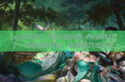 pg麻将胡了2模拟器问鼎-PG麻将胡了，2模拟器问鼎，掌握技巧成就王者-pg麻将胡了2模拟器问鼎