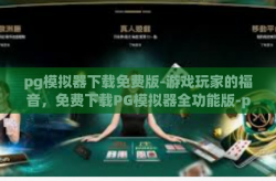 pg模拟器下载免费版-游戏玩家的福音，免费下载PG模拟器全功能版-pg模拟器下载免费版