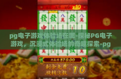 pg电子游戏体验场在哪-探秘PG电子游戏，沉浸式体验场的奇趣探索-pg电子游戏体验场在哪