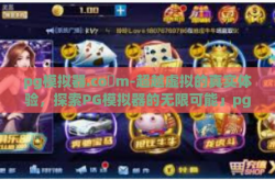 pg模拟器.co m-超越虚拟的真实体验，探索PG模拟器的无限可能」pg模拟器.co m