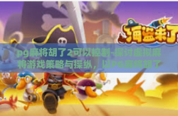 pg麻将胡了2可以控制-探讨虚拟麻将游戏策略与操纵，以PG麻将胡了2为例的理性分析-pg麻将胡了2可以控制