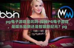 pg电子游戏是坑吗-探秘PG电子游戏，是娱乐陷阱还是智趣新纪元？pg电子游戏是坑吗