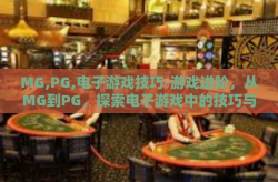 MG,PG,电子游戏技巧-游戏进阶，从MG到PG，探索电子游戏中的技巧与策略-MG,PG,电子游戏技巧