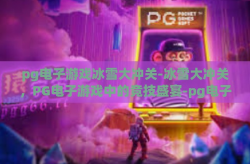 pg电子游戏冰雪大冲关-冰雪大冲关，PG电子游戏中的竞技盛宴-pg电子游戏冰雪大冲关