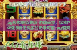pg模拟器免费版-游戏天堂，探索PG模拟器免费版的无限可能-pg模拟器免费版