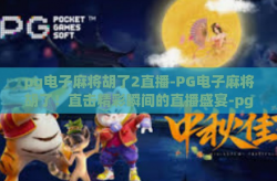pg电子麻将胡了2直播-PG电子麻将胡了！直击精彩瞬间的直播盛宴-pg电子麻将胡了2直播