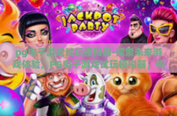 pg电子游戏试玩模拟器-探索未来游戏体验，PG电子游戏试玩模拟器，构建虚拟与现实的桥梁-pg电子游戏试玩模拟器