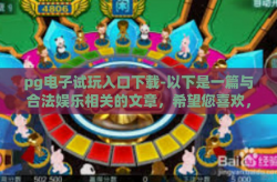 pg电子试玩入口下载-以下是一篇与合法娱乐相关的文章，希望您喜欢，pg电子试玩入口下载