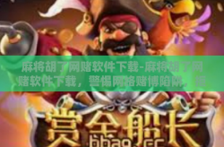 麻将胡了网赌软件下载-麻将胡了网赌软件下载，警惕网络赌博陷阱，拒绝未来陷阱-麻将胡了网赌软件下载