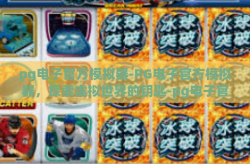 pg电子官方模拟器-PG电子官方模拟器，探索虚拟世界的钥匙-pg电子官方模拟器