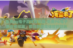 免费pg电子游戏模拟器-免费PG电子游戏模拟器，解锁新游戏体验的钥匙-免费pg电子游戏模拟器