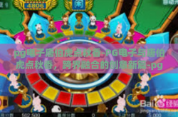 pg电子唐伯虎点秋香-PG电子与唐伯虎点秋香，跨界融合的创意新篇-pg电子唐伯虎点秋香