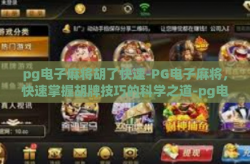 pg电子麻将胡了快速-PG电子麻将，快速掌握胡牌技巧的科学之道-pg电子麻将胡了快速