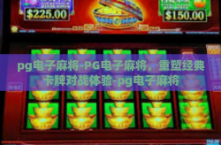 pg电子麻将-PG电子麻将，重塑经典卡牌对战体验-pg电子麻将