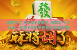 麻将胡了大富豪PG电子-麻将胡了大富豪，探索PG电子在现代娱乐中的财富之旅-麻将胡了大富豪PG电子