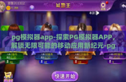 pg模拟器app-探索PG模拟器APP，解锁无限可能的移动应用新纪元-pg模拟器app