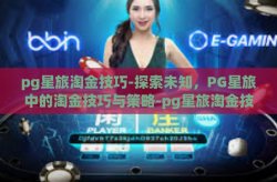 pg星旅淘金技巧-探索未知，PG星旅中的淘金技巧与策略-pg星旅淘金技巧