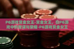 PG游戏赏金女王-赏金女王，在PG游戏中的智谋与荣耀-PG游戏赏金女王
