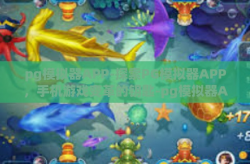 pg模拟器APP-探索PG模拟器APP，手机游戏变革的钥匙-pg模拟器APP