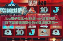 pg电子完全yb33点me-当然可以。以下是根据您提供的关键词撰写的一篇文章，pg电子完全yb33点me
