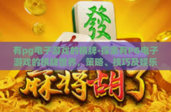 有pg电子游戏的棋牌-探索有PG电子游戏的棋牌世界，策略、技巧及娱乐的完美结合-有pg电子游戏的棋牌
