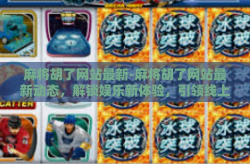 麻将胡了网站最新-麻将胡了网站最新动态，解锁娱乐新体验，引领线上麻将风潮-麻将胡了网站最新
