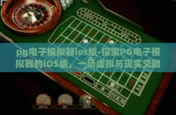 pg电子模拟器ios版-探索PG电子模拟器的iOS版，一场虚拟与现实交融的游戏革新-pg电子模拟器ios版