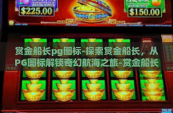赏金船长pg图标-探索赏金船长，从PG图标解锁奇幻航海之旅-赏金船长pg图标