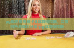 pg麻将模拟器-PG麻将模拟器，深度剖析与体验分享-pg麻将模拟器