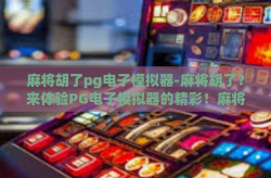 麻将胡了pg电子模拟器-麻将胡了？来体验PG电子模拟器的精彩！麻将胡了pg电子模拟器
