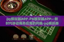 pg模拟器APP-PG模拟器APP—新时代移动商务应用的利器-pg模拟器APP
