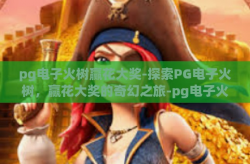 pg电子火树赢花大奖-探索PG电子火树，赢花大奖的奇幻之旅-pg电子火树赢花大奖